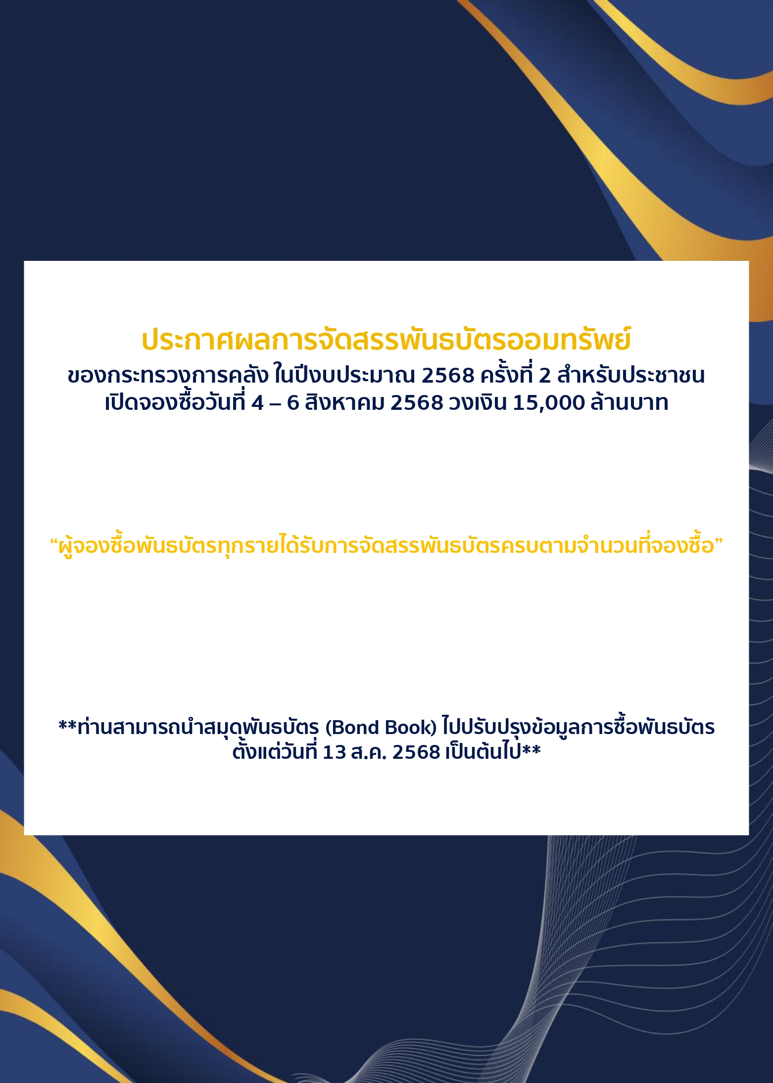 ประกาศผลการจัดสรรพันธบัตร